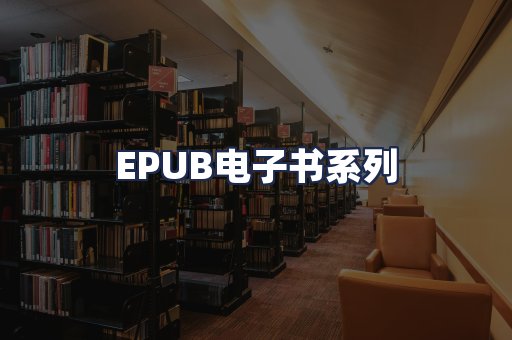 EPUB电子书系列